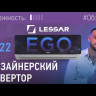 Кондиционер инверторный Lessar LS-HE12KNE2/LU-HE12KNE2