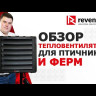 Водяной тепловентилятор REVENTON Farmer HCF IP65