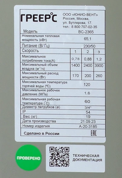 Водяной тепловентилятор ГРЕЕРС ВС-2365